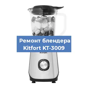 Замена втулки на блендере Kitfort KT-3009 в Волгограде